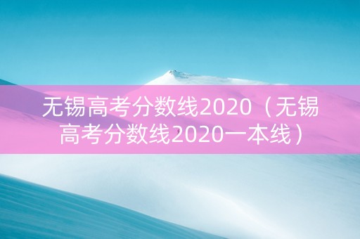 无锡高考分数线2020（无锡高考分数线2020一本线）