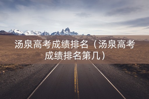 汤泉高考成绩排名（汤泉高考成绩排名第几）