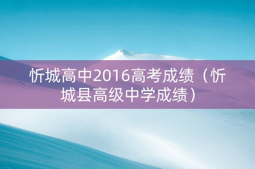 忻城高中2016高考成绩（忻城县高级中学成绩）