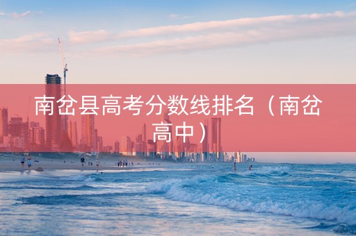 南岔县高考分数线排名（南岔高中）