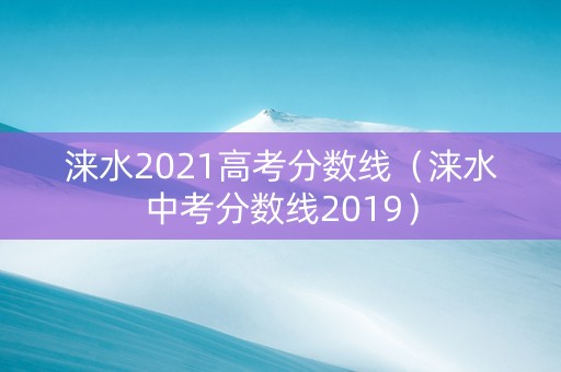 涞水2021高考分数线（涞水中考分数线2019）