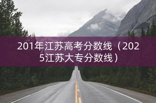 201年江苏高考分数线（2025江苏大专分数线）