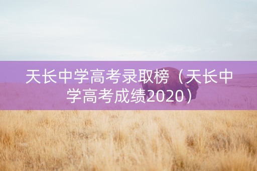 天长中学高考录取榜（天长中学高考成绩2020）