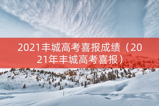 2021丰城高考喜报成绩（2021年丰城高考喜报）