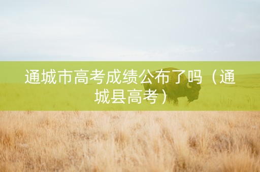 通城市高考成绩公布了吗（通城县高考）
