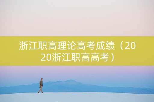 浙江职高理论高考成绩（2020浙江职高高考）
