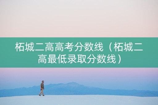 柘城二高高考分数线（柘城二高最低录取分数线）