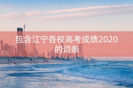 包含江宁各校高考成绩2020的词条
