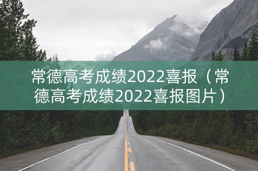 常德高考成绩2022喜报（常德高考成绩2022喜报图片）