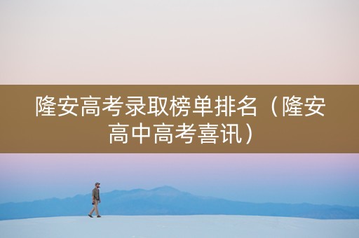 隆安高考录取榜单排名（隆安高中高考喜讯）