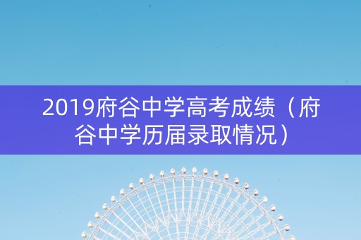 2019府谷中学高考成绩（府谷中学历届录取情况）