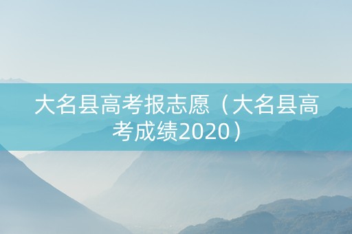 大名县高考报志愿（大名县高考成绩2020）