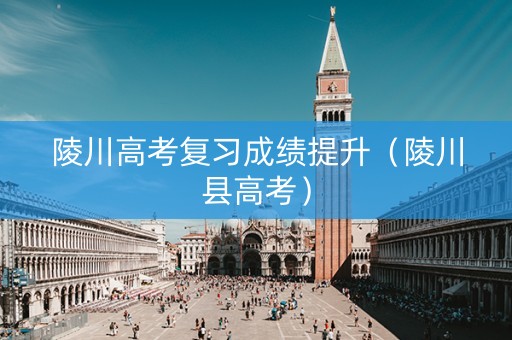 陵川高考复习成绩提升（陵川县高考）
