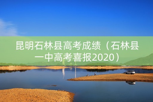 昆明石林县高考成绩（石林县一中高考喜报2020）