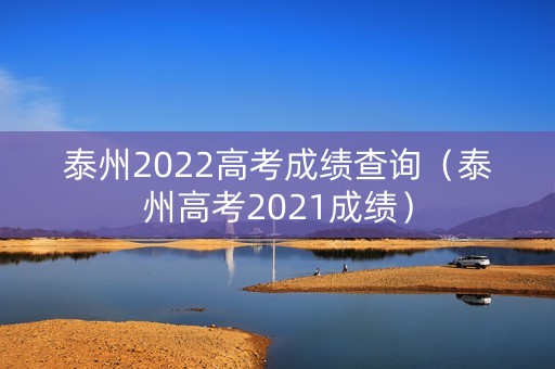泰州2022高考成绩查询（泰州高考2021成绩）