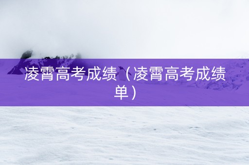 凌霄高考成绩（凌霄高考成绩单）