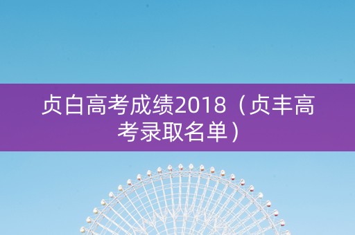 贞白高考成绩2018（贞丰高考录取名单）