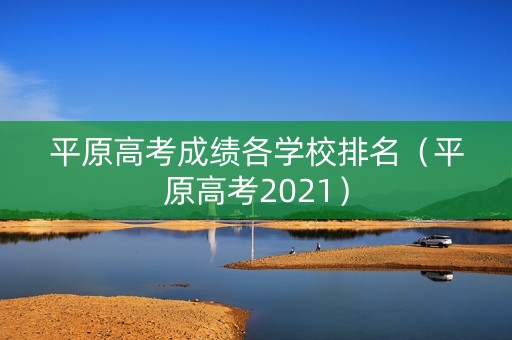 平原高考成绩各学校排名（平原高考2021）