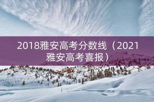 2018雅安高考分数线（2021雅安高考喜报）