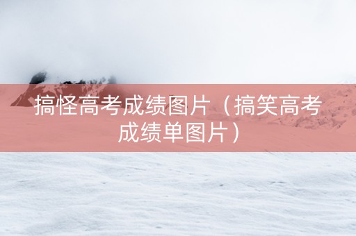 搞怪高考成绩图片（搞笑高考成绩单图片）