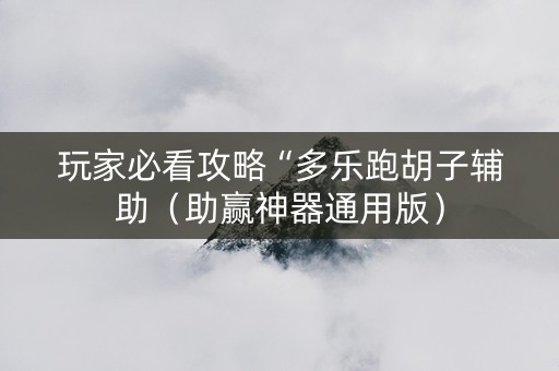 玩家必看攻略“多乐跑胡子辅助（助赢神器通用版）