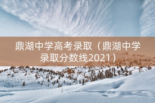 鼎湖中学高考录取（鼎湖中学录取分数线2021）