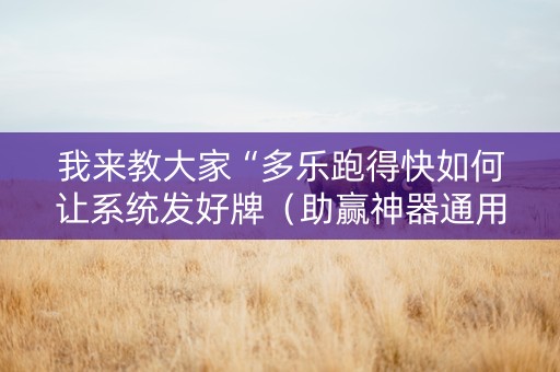 我来教大家“多乐跑得快如何让系统发好牌（助赢神器通用版）