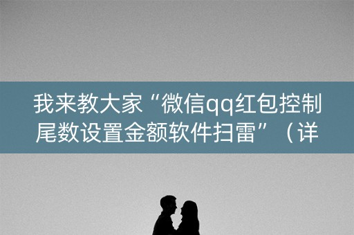 我来教大家“微信qq红包控制尾数设置金额软件扫雷”（详细透视教程）-哔哩哔哩