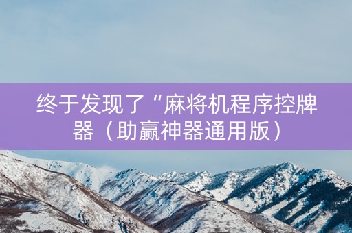 终于发现了“麻将机程序控牌器（助赢神器通用版）
