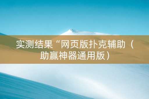 实测结果“网页版扑克辅助（助赢神器通用版）