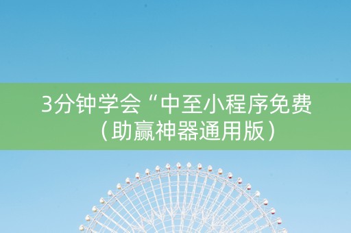 3分钟学会“中至小程序免费（助赢神器通用版）