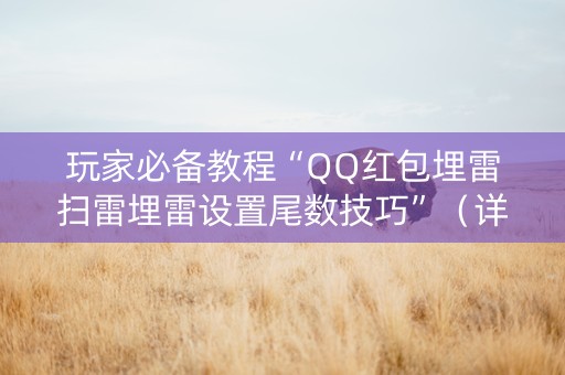 玩家必备教程“QQ红包埋雷扫雷埋雷设置尾数技巧”（详细透视教程）-哔哩哔哩