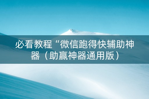 必看教程“微信跑得快辅助神器（助赢神器通用版）