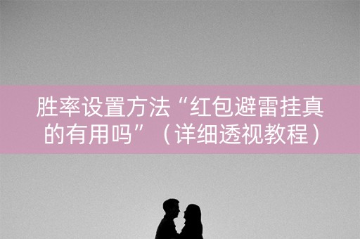 胜率设置方法“红包避雷挂真的有用吗”（详细透视教程）-哔哩哔哩