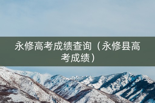 永修高考成绩查询（永修县高考成绩）