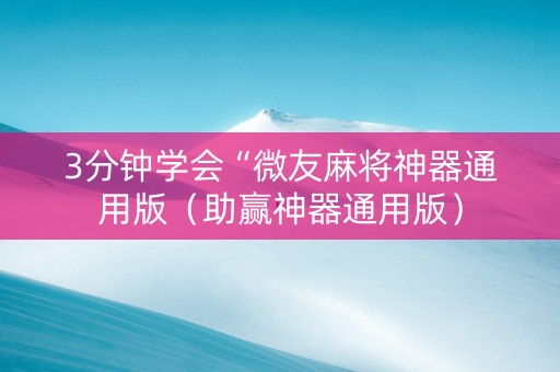 3分钟学会“微友麻将神器通用版（助赢神器通用版）