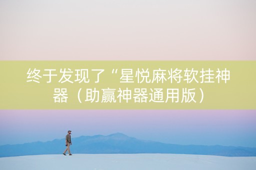 终于发现了“星悦麻将软挂神器（助赢神器通用版）