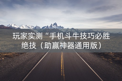 玩家实测“手机斗牛技巧必胜绝技（助赢神器通用版）