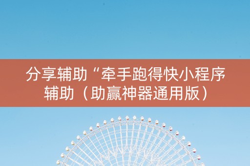 分享辅助“牵手跑得快小程序辅助（助赢神器通用版）
