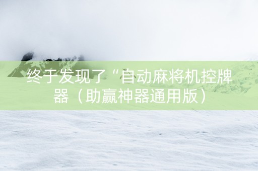 终于发现了“自动麻将机控牌器（助赢神器通用版）