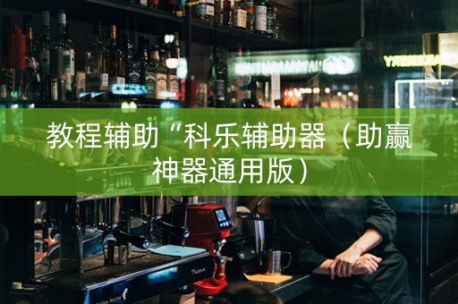 教程辅助“科乐辅助器（助赢神器通用版）