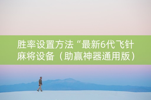 胜率设置方法“最新6代飞针麻将设备（助赢神器通用版）