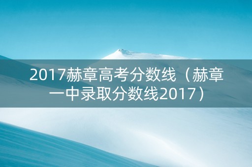 2017赫章高考分数线（赫章一中录取分数线2017）