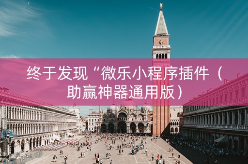终于发现“微乐小程序插件（助赢神器通用版）
