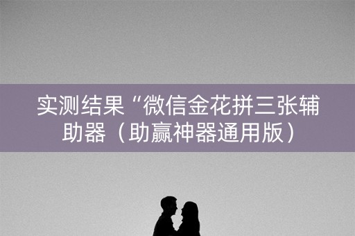 实测结果“微信金花拼三张辅助器（助赢神器通用版）