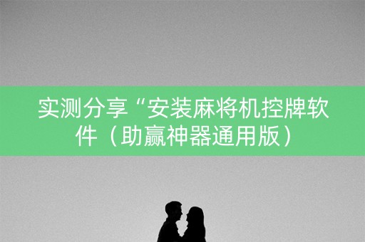 实测分享“安装麻将机控牌软件（助赢神器通用版）