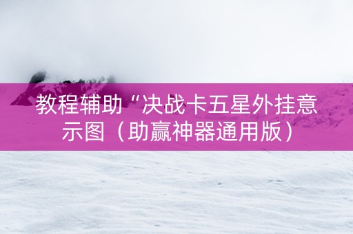 教程辅助“决战卡五星外挂意示图（助赢神器通用版）