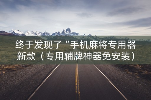 终于发现了“手机麻将专用器新款（专用辅牌神器免安装）