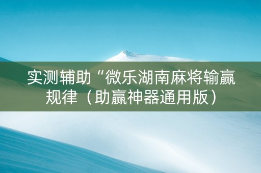 实测辅助“微乐湖南麻将输赢规律（助赢神器通用版）