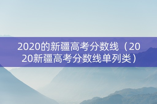 2020的新疆高考分数线（2020新疆高考分数线单列类）